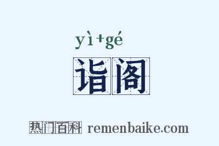 诣阁是什么意思的图片